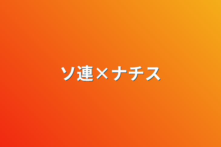 「ソ連×ナチス」のメインビジュアル