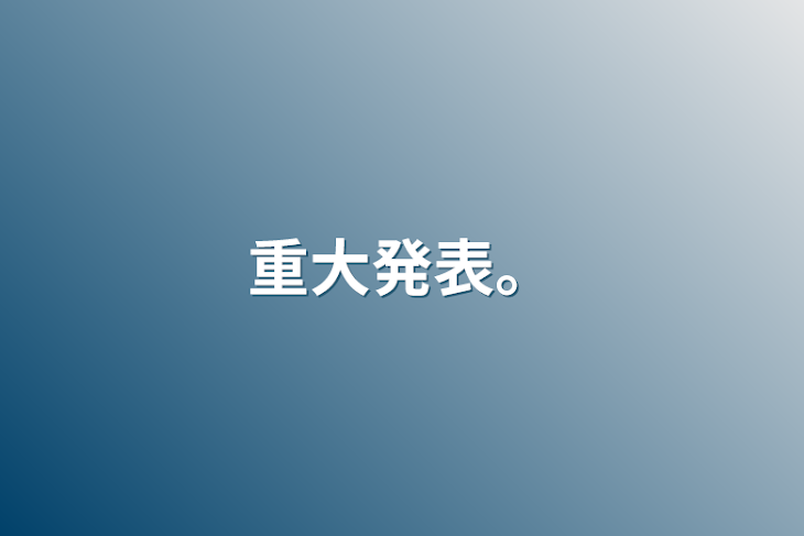 「重大発表…」のメインビジュアル