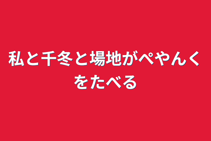 「私と千冬と場地がぺやんくをたべる」のメインビジュアル