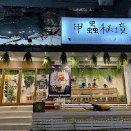 甲蟲秘境親子餐廳(芝山店)