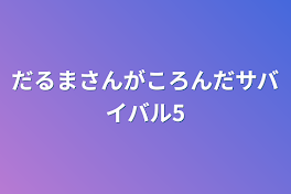 だるまさんがころんだサバイバル5