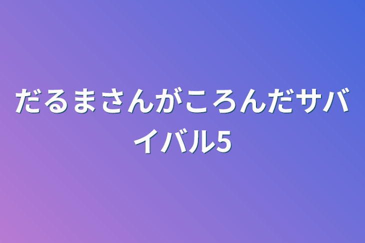 「だるまさんがころんだサバイバル5」のメインビジュアル