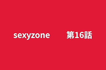 sexyzone　　第16話