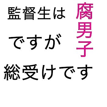 監督生は腐男子ですが総受けです