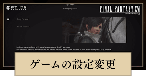 FF16_ゲーム設定の項目と変更方法