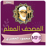 Cover Image of 下载 تحفيظ القران للأطفال | الحصري 2.0 المعلم | الحصري APK