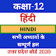 Download 12th Samanya Hindi( सामान्य हिंदी) UP Board For PC Windows and Mac 9.6