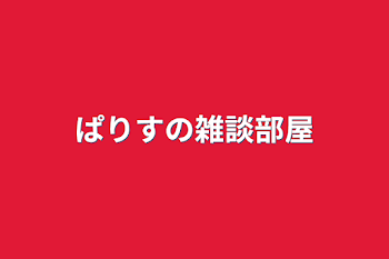 「ぱりすの雑談部屋」のメインビジュアル