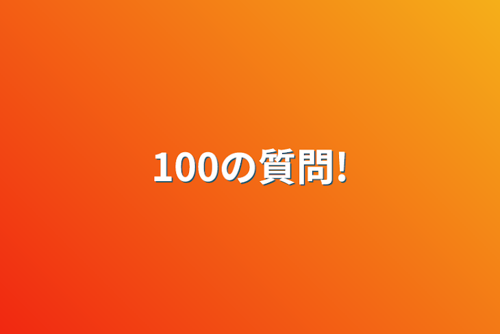 「100の質問!」のメインビジュアル