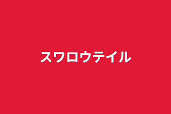 スワロウテイル&全力回避フラグちゃん男女が入れ替わっちゃった❗