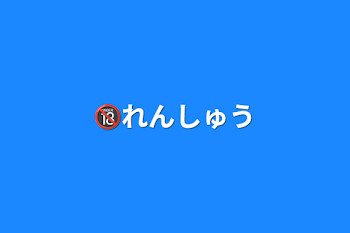 「🔞れんしゅう」のメインビジュアル