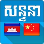 Cover Image of Herunterladen Khmer Chinese Conversation 10.4 APK