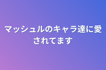 「マッシュルのキャラ達に愛されてます」のメインビジュアル