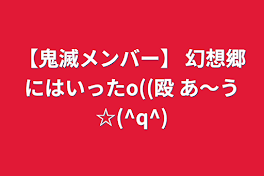 【鬼滅メンバー】    幻想郷にはいったo((殴    あ〜う☆(^q^)