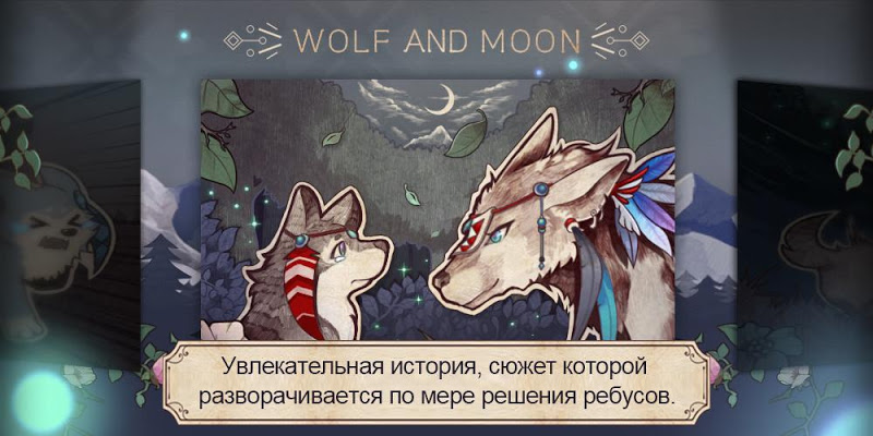 Скриншот Волк и луна : судоку