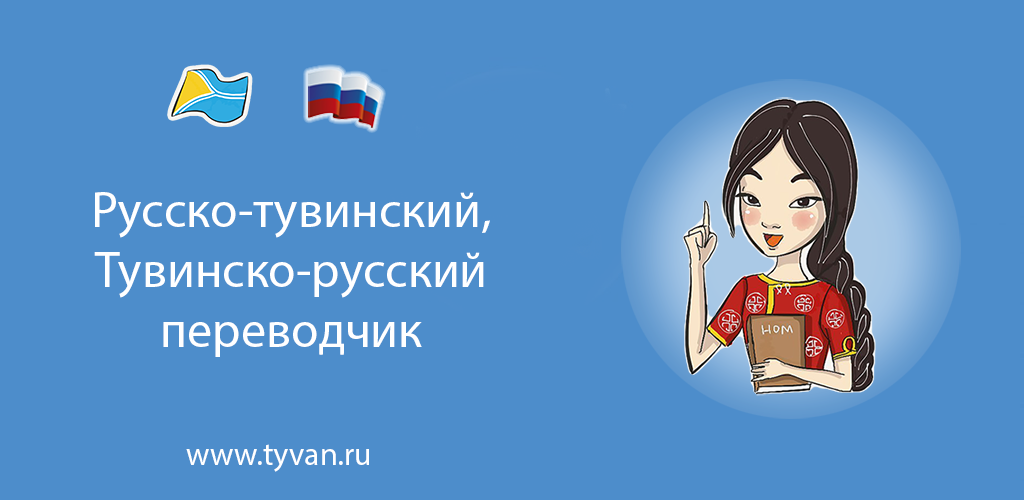 Переводчик с тувинского на русский. Русско-тувинский переводчик. Тувинский переводчик. Тувинский язык переводчик. Русская  Тувинская переводчик.