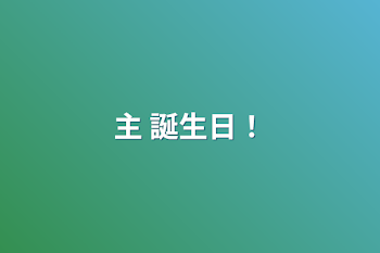 主 誕生日！+地獄