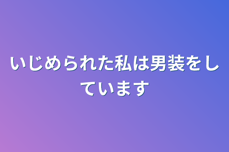 「いじめられた私は男装をしています」のメインビジュアル