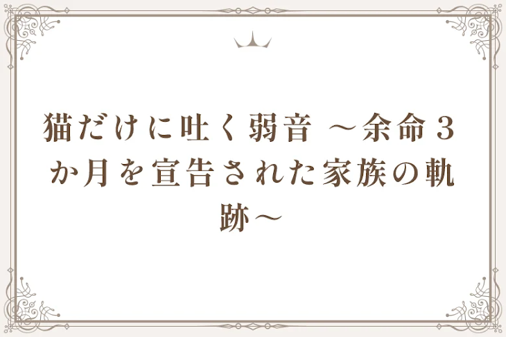 「猫だけに吐く弱音 ～余命３か月を宣告された家族の軌跡～」のメインビジュアル