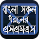 Download সকল ধরনের এসএমএস For PC Windows and Mac 1.4