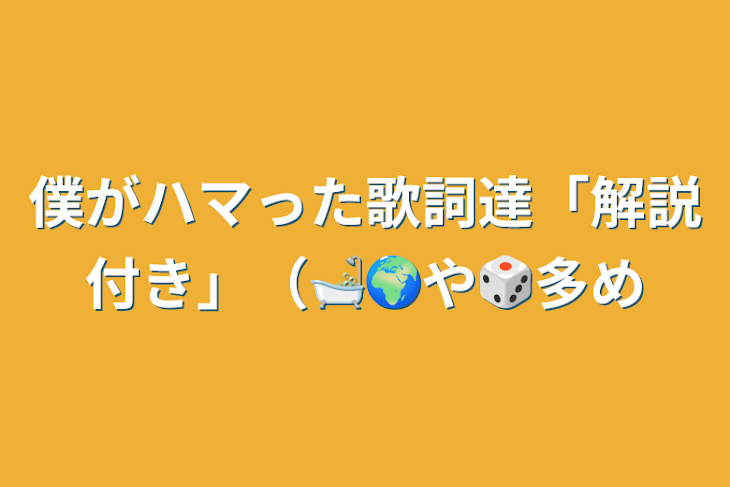 「僕がハマった歌詞達「解説付き」（🛁🌍や🎲多め」のメインビジュアル