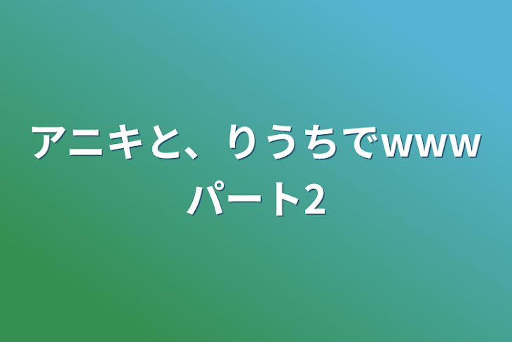 「アニキと、りうちでwwwパート2」のメインビジュアル