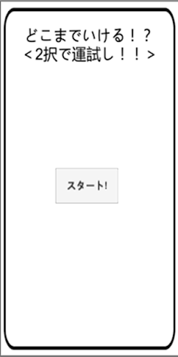 どこまでいける！？＜2択で運試し！！＞