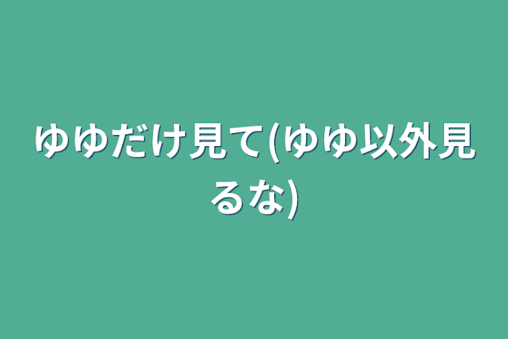 「ゆゆだけ見て(ゆゆ以外見るな)」のメインビジュアル