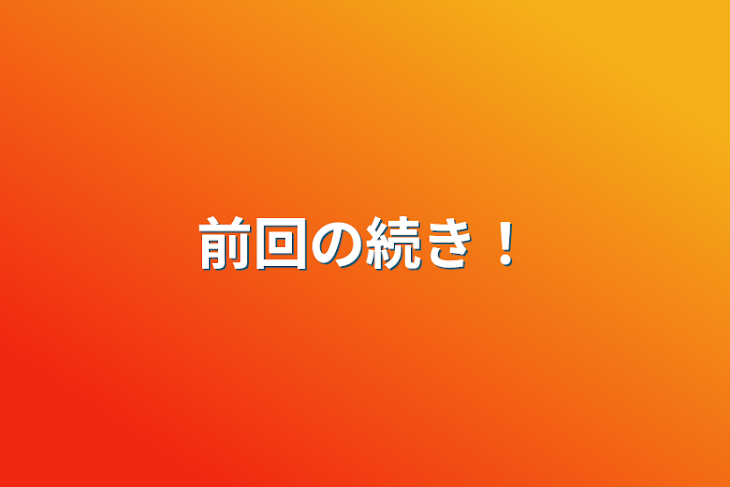 「前回の続き！」のメインビジュアル