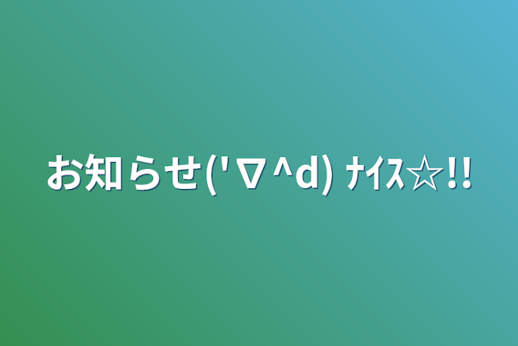 「お知らせ('∇^d) ﾅｲｽ☆!!」のメインビジュアル