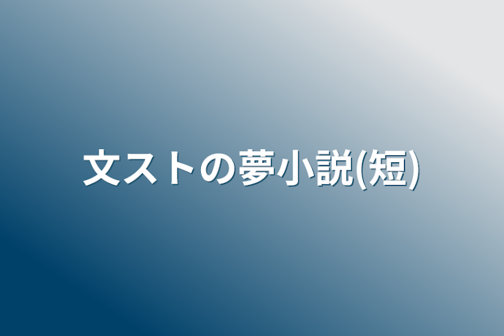 「文ストの夢小説(短)」のメインビジュアル