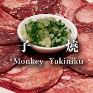 猴子燒肉 Monkey Yakiniku