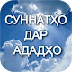 Суннатҳо дар ададҳо Download on Windows