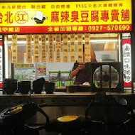 台北江麻辣臭豆腐(竹南店)