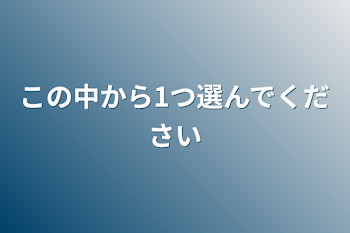 この中から1つ選んでください