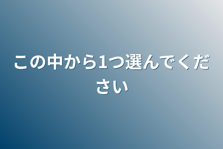 「この中から1つ選んでください」のメインビジュアル