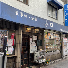 【日本居酒屋紀行】70年以上の歴史を持つ東京を代表する名酒場 / 東京浅草の老舗食堂「水口」