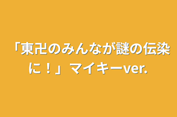 「東卍のみんなが謎の伝染に！」マイキーver.