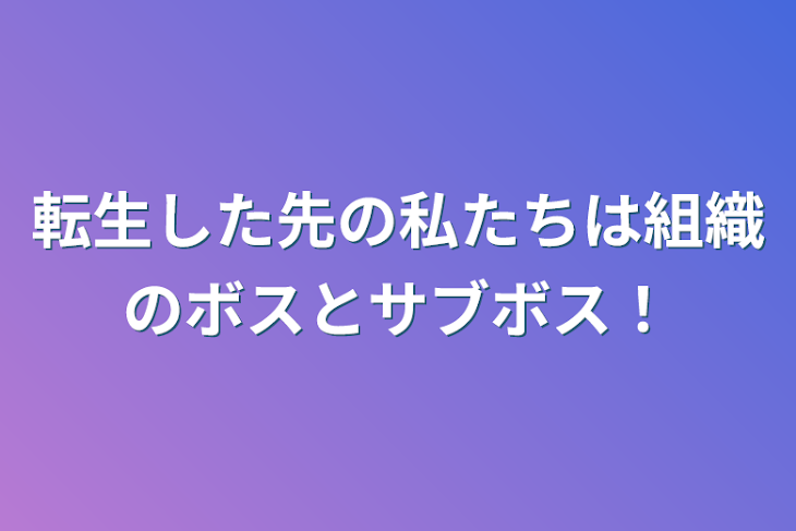 「転生した先の私たちは組織のボスとサブボス！」のメインビジュアル