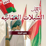 شيلات عمانية  2018 بدون انترنت ‎  Icon