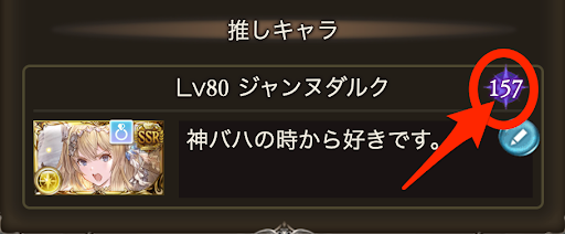 グラブル 推しキャラの設定方法と設定するメリット グラブル攻略wiki 神ゲー攻略