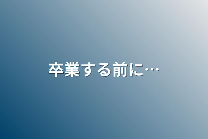 「卒業する前に…」のメインビジュアル