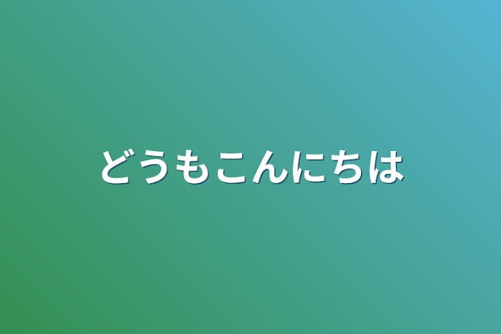 「どうもこんにちは」のメインビジュアル