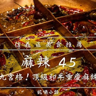 麻辣45 本店