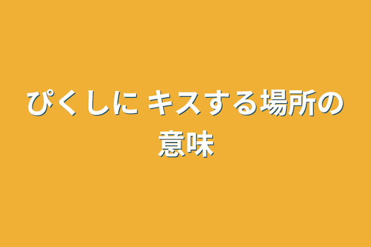 「ぴくしに  キスする場所の意味」のメインビジュアル