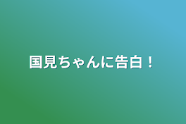 国見ちゃんに告白！