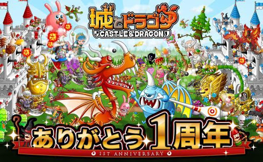 城ドラ 城とドラゴン 1周年記念ログインキャンペーン実施