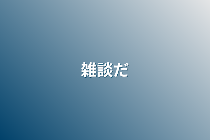 「雑談だ」のメインビジュアル