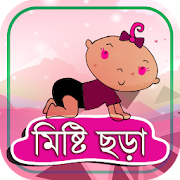 Bangla chora kobita – ছোটমনিদের বাংলা ছড়া ভিডিও  Icon