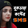 কষ্টের স্ট্যাটাস - Sad SMS icon